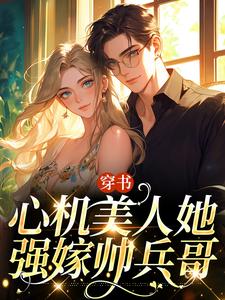 穿书：心机美人她强嫁帅兵哥小说有没有完结版在线？