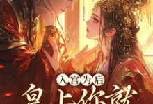 入宫为后，皇上你就不能轻点宠小说的所有章节都能在哪里免费读到？-扫文君