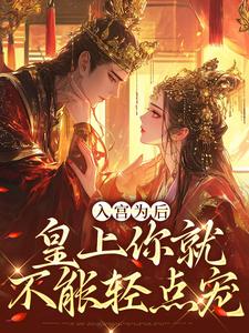 入宫为后，皇上你就不能轻点宠小说的所有章节都能在哪里免费读到？
