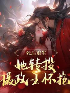 沈归仪陆昭胤小说完结版在线阅读，死后重生，她转投摄政王怀抱免费看