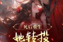 寻找死后重生，她转投摄政王怀抱小说的最新更新章节-扫文君