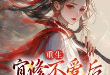寻找能够免费阅读重生：宜修不爱后，胖橘坐不住了小说的平台-扫文君