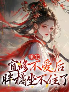 在线免费阅读重生：宜修不爱后，胖橘坐不住了完整小说