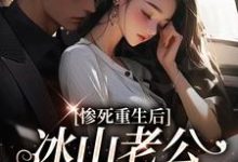 姜婳裴湛小说完结版在线阅读，惨死重生后，冰山老公变疯批了免费看-扫文君