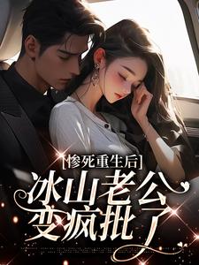 姜婳裴湛小说在线章节免费阅读（惨死重生后，冰山老公变疯批了无弹窗无删减）