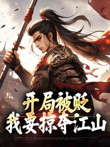 赵惊鸿嬴政小说叫什么（开局被贬，我要掠夺江山免费阅读）