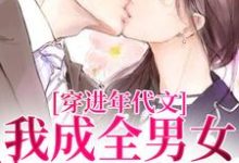 穿进年代文，我成全男女主的爱情丁芷兰厉毅，穿进年代文，我成全男女主的爱情最新章节-扫文君