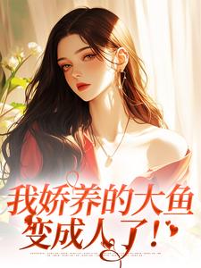 温诗凝鲛粼寒小说完结版在线阅读，我娇养的大鱼变成人了！免费看