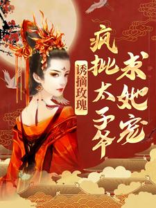傅晏晞谢时语小说诱摘玫瑰，疯批太子爷求她宠在线阅读章节
