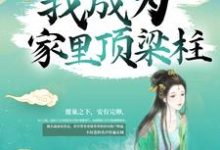 苟了15年，我成为家里顶梁柱小说的无弹窗阅读体验，寻找免费阅读网站-扫文君