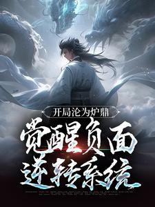 在线寻找开局沦为炉鼎，觉醒负面逆转系统小说的无删减版本