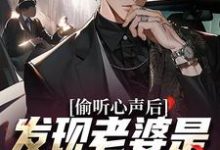 已完结小说《偷听心声后，发现老婆是个呜呜怪》章节免费阅读-扫文君