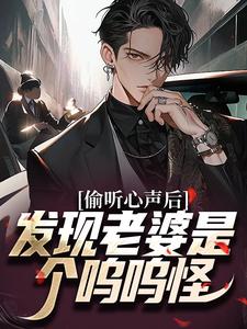 已完结小说《偷听心声后，发现老婆是个呜呜怪》章节免费阅读