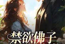 霍九霖纪凛凛小说禁欲佛子痴宠小白花在线阅读-扫文君