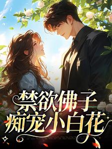 禁欲佛子痴宠小白花免费阅读，禁欲佛子痴宠小白花章节目录