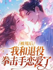 被甩后，我和退役拳击手恋爱了章节免费在线阅读，沐妤陆司渊完结版