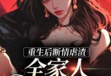 重生后断情虐渣，全家人都泪崩了姜悦悦姜宁，重生后断情虐渣，全家人都泪崩了在线无弹窗阅读-扫文君
