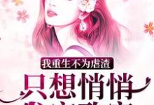 我重生不为虐渣，只想悄悄发家致富小说，我重生不为虐渣，只想悄悄发家致富免费阅读-扫文君