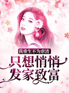 我重生不为虐渣，只想悄悄发家致富小说，我重生不为虐渣，只想悄悄发家致富朱向清