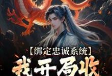 刘俊小说《绑定忠诚系统，我开局收名将当小弟》在线阅读-扫文君