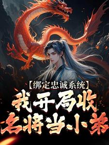 刘俊小说《绑定忠诚系统，我开局收名将当小弟》在线阅读
