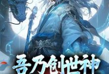 昊天瑶池小说吾乃创世神,打造至高天庭在线阅读-扫文君