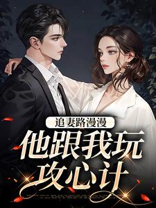 《追妻路漫漫，他跟我玩攻心计》小说张一政桑宁章节章节免费在线阅读
