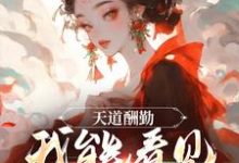天道酬勤，我能看见熟练度小说，天道酬勤，我能看见熟练度最新章节-扫文君