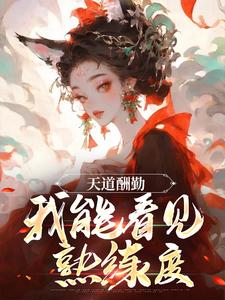 天道酬勤，我能看见熟练度小说，天道酬勤，我能看见熟练度最新章节
