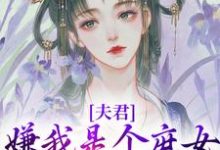 夫君嫌我是个庶女，想另娶他人沈初初萧墨小说大结局免费试读-扫文君