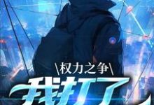 已完结小说《权力之争：我打了命运电话》章节免费阅读-扫文君