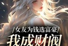 《女友为钱选富豪，我成财阀她后悔了》小说萧楚南章节章节免费在线阅读-扫文君