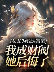 《女友为钱选富豪，我成财阀她后悔了》小说萧楚南章节章节免费在线阅读