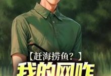 赶海捞鱼？我的网咋都是塑料袋最新章节，赶海捞鱼？我的网咋都是塑料袋章节在线阅读-扫文君