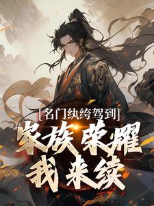 名门纨绔驾到，家族荣耀我来续最新章节，名门纨绔驾到，家族荣耀我来续免费阅读