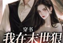 穿书：我在末世狠抱男主大腿小说有没有完整的免费版本在线阅读？-扫文君
