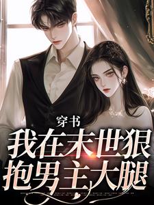 穿书：我在末世狠抱男主大腿小说有没有完整的免费版本在线阅读？