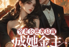 破产后，穷掉渣的丈夫他摊牌了小说免费资源，破产后，穷掉渣的丈夫他摊牌了在线阅读-扫文君