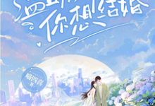 完结版《一秒沦陷，被温情大佬诱宠了》免费阅读-扫文君