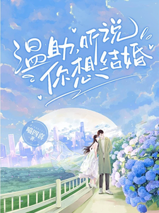完结版《一秒沦陷，被温情大佬诱宠了》免费阅读