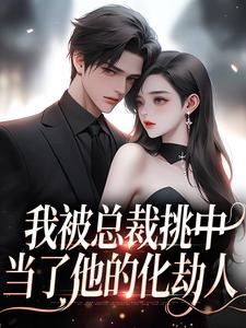 楚念赵聿京小说《我被总裁挑中，当了他的化劫人》在线阅读