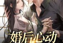 婚后心动，娇娇太撩人小说全文阅读需要付费吗？寻找免费资源-扫文君