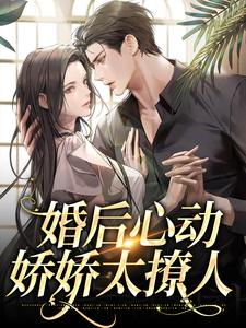 婚后心动，娇娇太撩人小说全文阅读需要付费吗？寻找免费资源