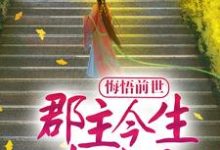 完结版《悔悟前世：郡主今生超宠夫》在线免费阅读-扫文君