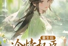 贵女娇：权臣做她裙下臣沈华亭林舒在线章节免费阅读-扫文君