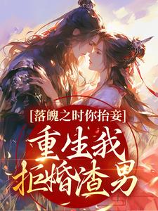 小说《落魄之时你抬妾，重生我拒婚渣男》在线章节阅读