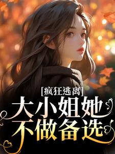 沈京瓷霍骁小说《疯狂逃离！大小姐她不做备选》在线阅读