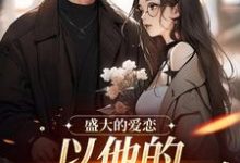 小说《盛大的爱恋，以他的回眸开始》在线章节阅读-扫文君