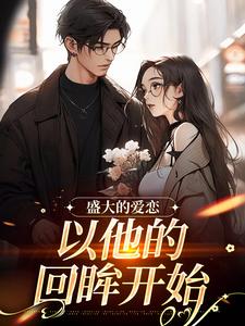 小说《盛大的爱恋，以他的回眸开始》在线章节阅读