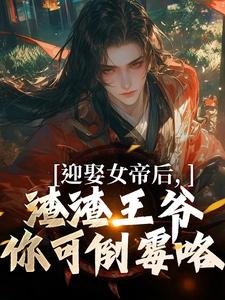 迎娶女帝后，渣渣王爷你可倒霉咯小说，迎娶女帝后，渣渣王爷你可倒霉咯最新章节